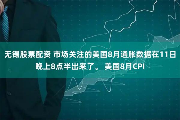 无锡股票配资 市场关注的美国8月通胀数据在11日晚上8点半出来了。 美国8月CPI